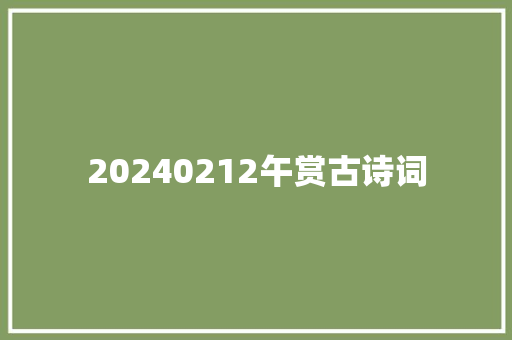 20240212午赏古诗词