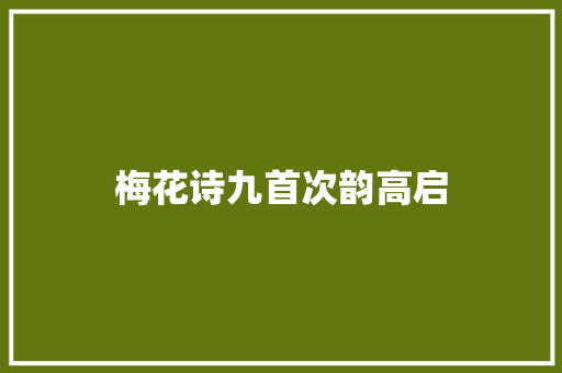 梅花诗九首次韵高启