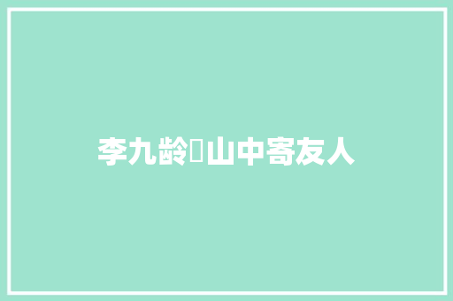 李九龄​山中寄友人