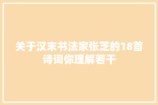 关于汉末书法家张芝的18首诗词你理解若干