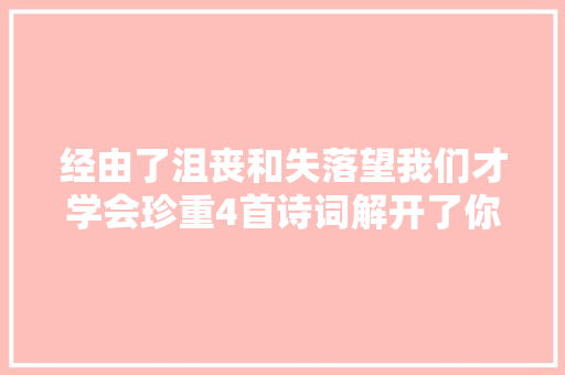 经由了沮丧和失落望我们才学会珍重4首诗词解开了你的心结
