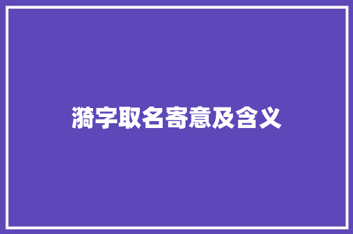 漪字取名寄意及含义