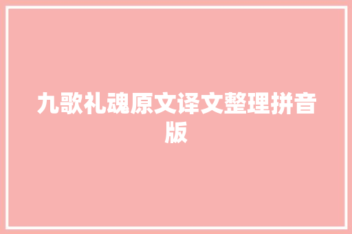 九歌礼魂原文译文整理拼音版