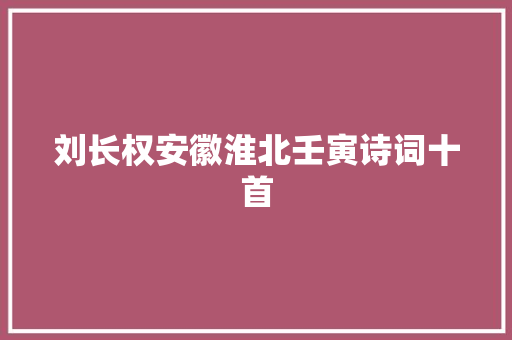 刘长权安徽淮北壬寅诗词十首