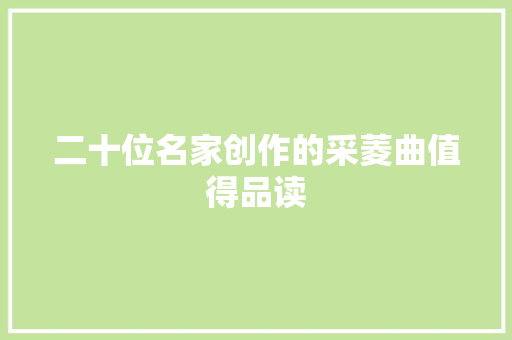 二十位名家创作的采菱曲值得品读