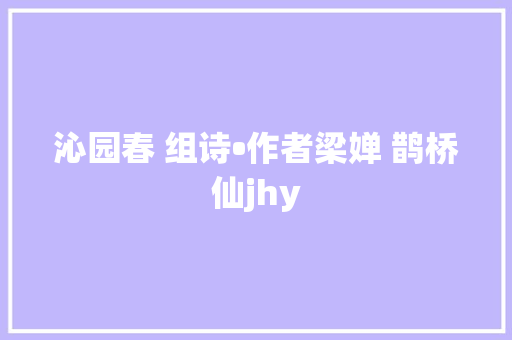 沁园春 组诗•作者梁婵 鹊桥仙jhy