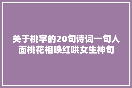 关于桃字的20句诗词一句人面桃花相映红哄女生神句