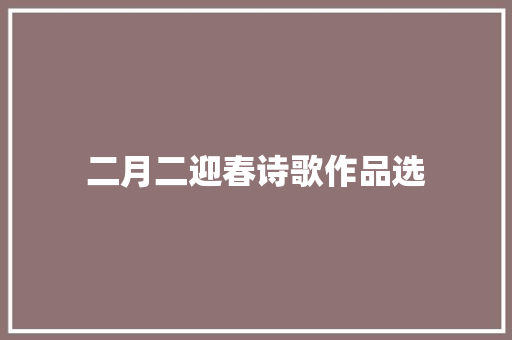 二月二迎春诗歌作品选