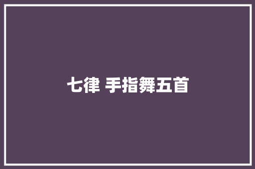七律 手指舞五首