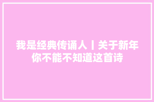 我是经典传诵人丨关于新年你不能不知道这首诗
