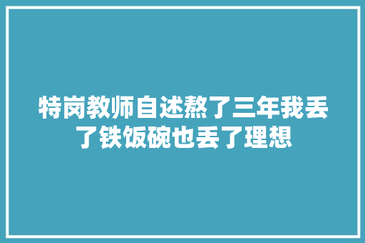 特岗教师自述熬了三年我丢了铁饭碗也丢了理想