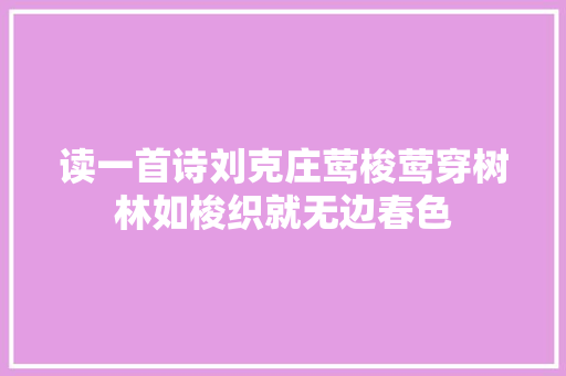 读一首诗刘克庄莺梭莺穿树林如梭织就无边春色