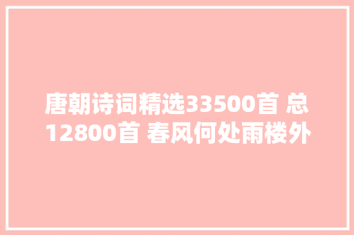 唐朝诗词精选33500首 总12800首 春风何处雨楼外杏花寒