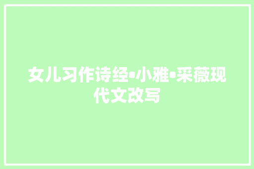 女儿习作诗经•小雅•采薇现代文改写