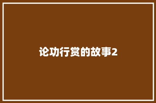 论功行赏的故事2