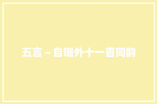 五言～自嘲外十一首同韵