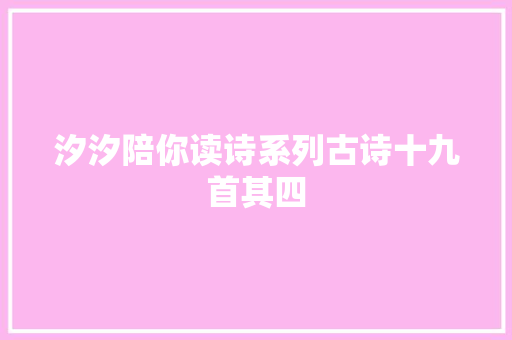 汐汐陪你读诗系列古诗十九首其四