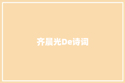 齐晨光De诗词