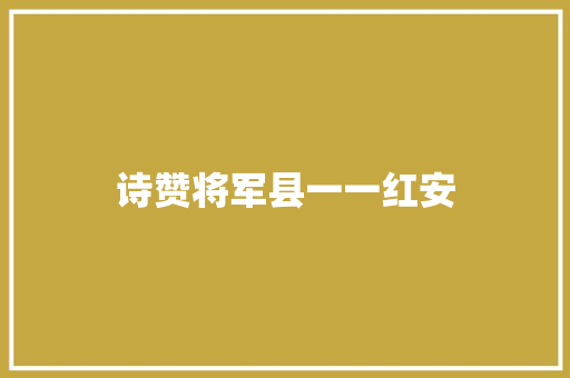 诗赞将军县一一红安