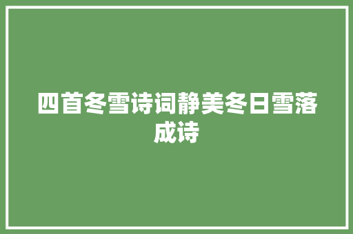 四首冬雪诗词静美冬日雪落成诗