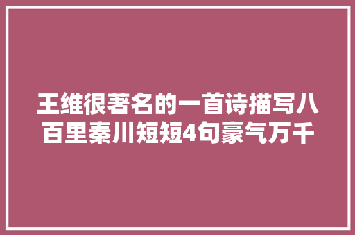 王维很著名的一首诗描写八百里秦川短短4句豪气万千