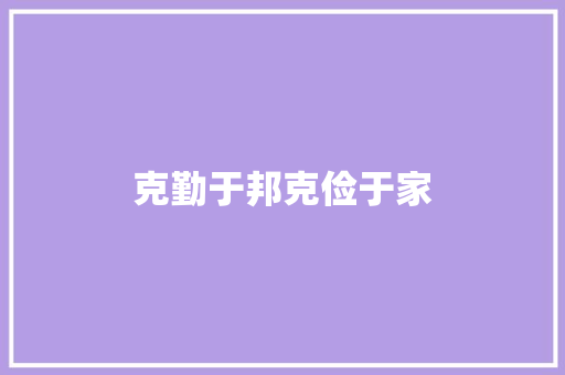 克勤于邦克俭于家
