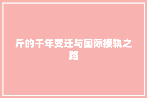 斤的千年变迁与国际接轨之路