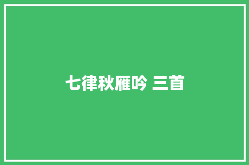 七律秋雁吟 三首