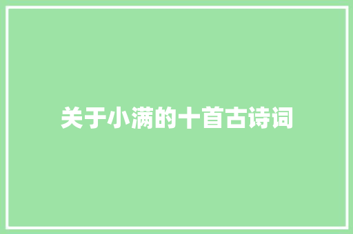 关于小满的十首古诗词
