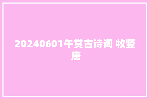 20240601午赏古诗词 牧竖 唐