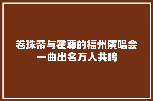 卷珠帘与霍尊的福州演唱会一曲出名万人共鸣