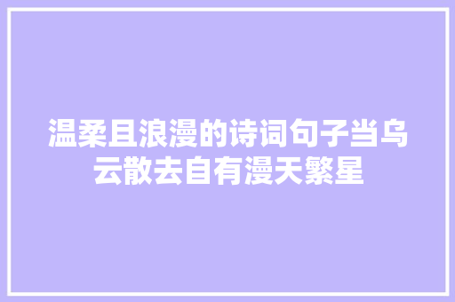 温柔且浪漫的诗词句子当乌云散去自有漫天繁星