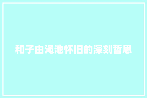 和子由渑池怀旧的深刻哲思