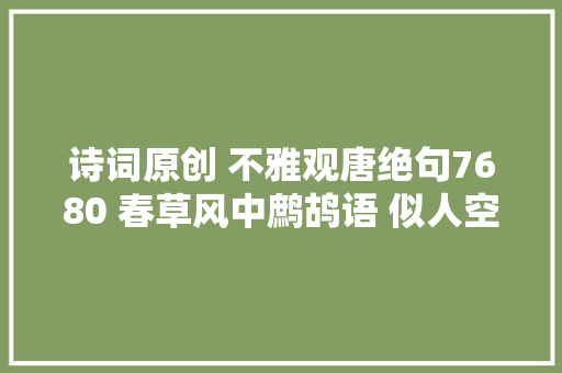 诗词原创 不雅观唐绝句7680 春草风中鹧鸪语 似人空守越王台