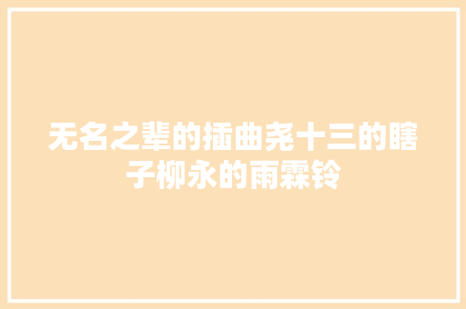 无名之辈的插曲尧十三的瞎子柳永的雨霖铃