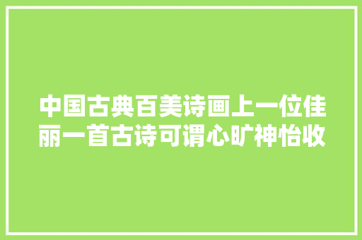 中国古典百美诗画上一位佳丽一首古诗可谓心旷神怡收藏