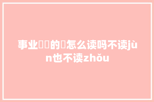 事业骎骎的骎怎么读吗不读jùn也不读zhǒu