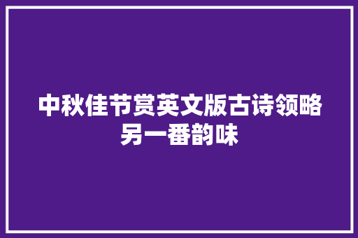中秋佳节赏英文版古诗领略另一番韵味