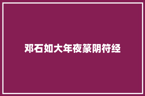 邓石如大年夜篆阴符经