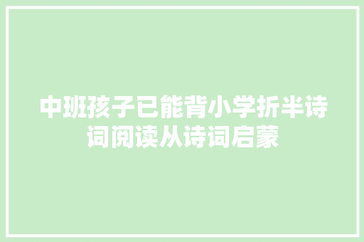 中班孩子已能背小学折半诗词阅读从诗词启蒙