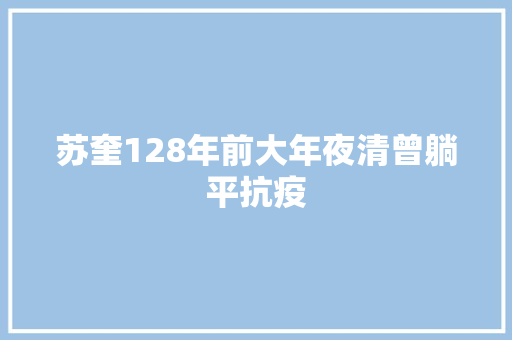 苏奎128年前大年夜清曾躺平抗疫 苏奎128年前大年夜清曾躺平抗疫
