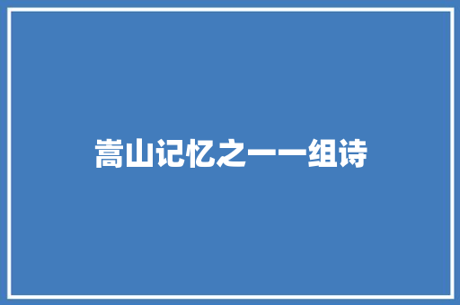 嵩山记忆之一一组诗