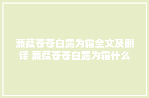 蒹葭苍苍白露为霜全文及翻译 蒹葭苍苍白露为霜什么意思