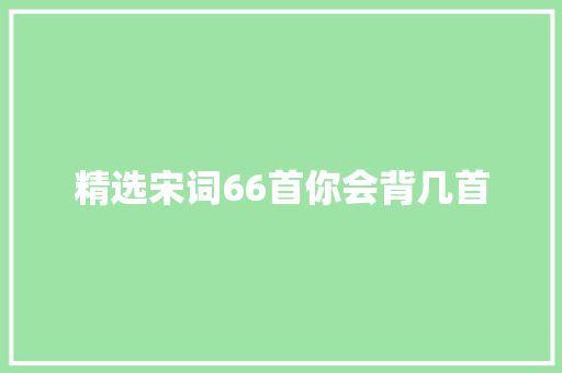 精选宋词66首你会背几首
