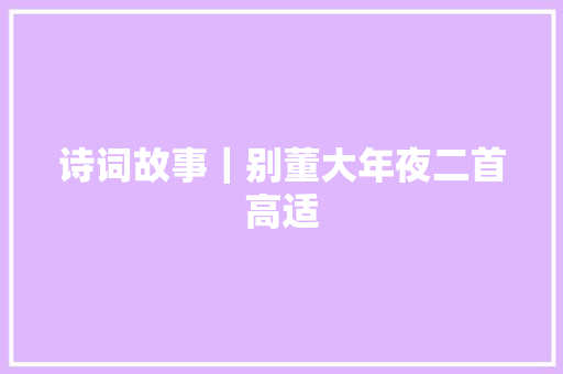 诗词故事｜别董大年夜二首高适