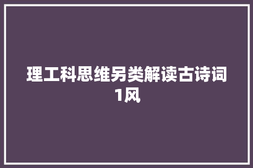 理工科思维另类解读古诗词1风