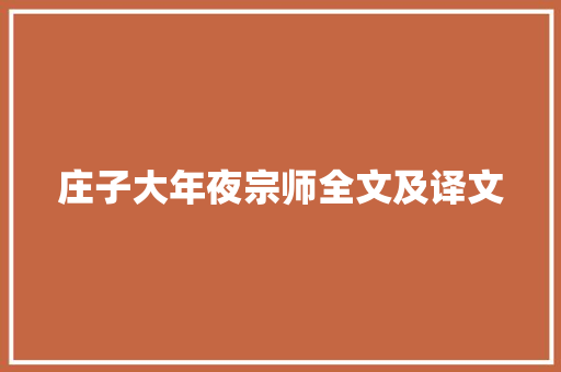 庄子大年夜宗师全文及译文