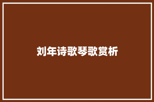刘年诗歌琴歌赏析