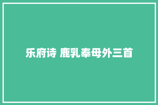 乐府诗 鹿乳奉母外三首