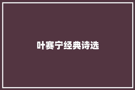 叶赛宁经典诗选
